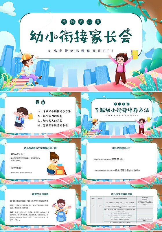 绿色可爱卡通幼小衔接家长会PPT课件