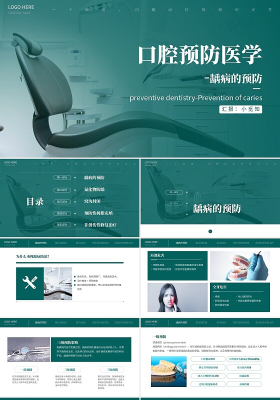 绿色简约学术大气医学口腔预防龋病预防医学课件PPT课件口腔预防医学龋病的预防2