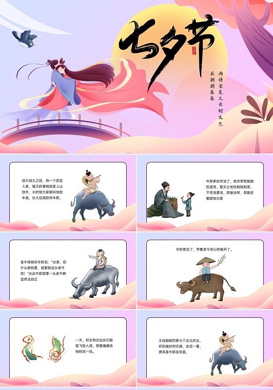儿童故事绘本紫粉色中国风七夕节传说绘本PPT课件七夕主题班会儿童绘本牛郎织女