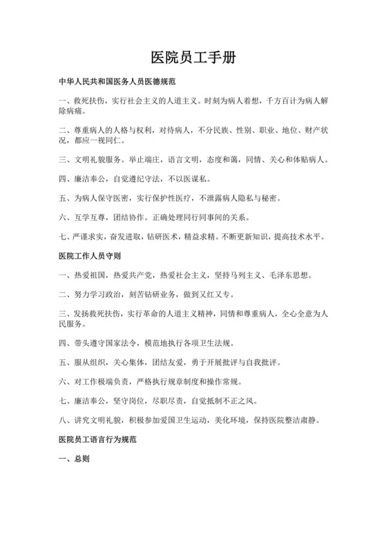 医院员工规章制度手册医院员工手册