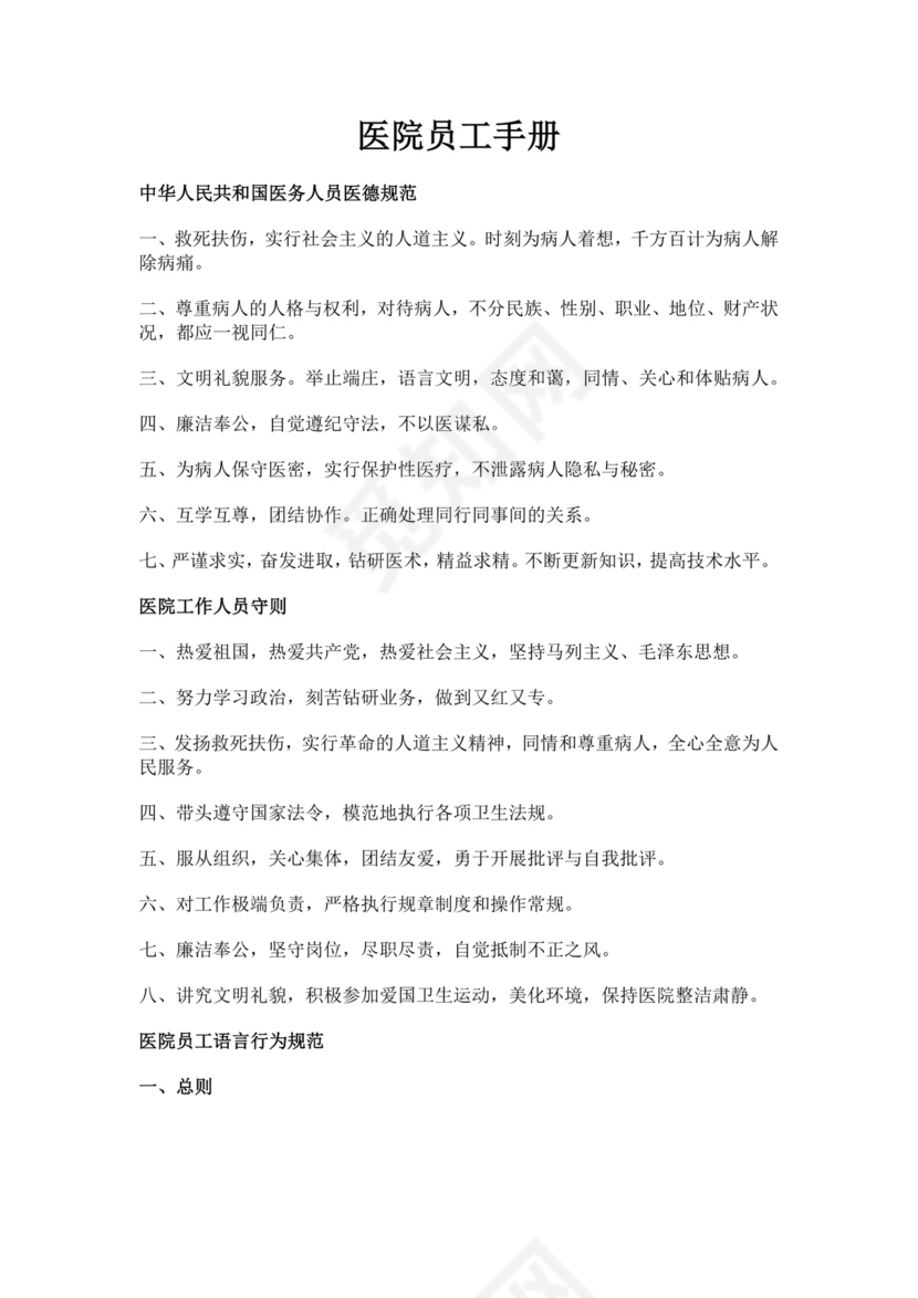 医院员工规章制度手册医院员工手册