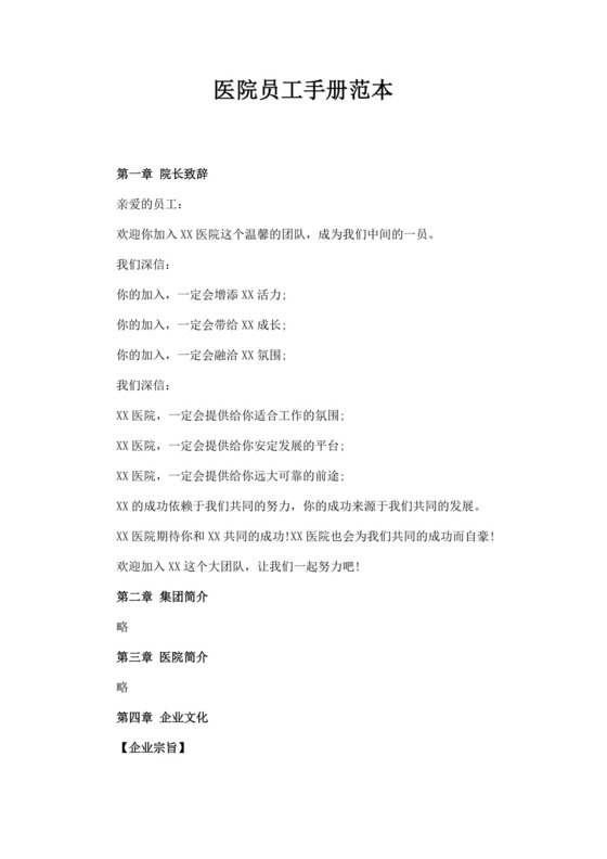 医院员工规章制度手册范本医院员工手册