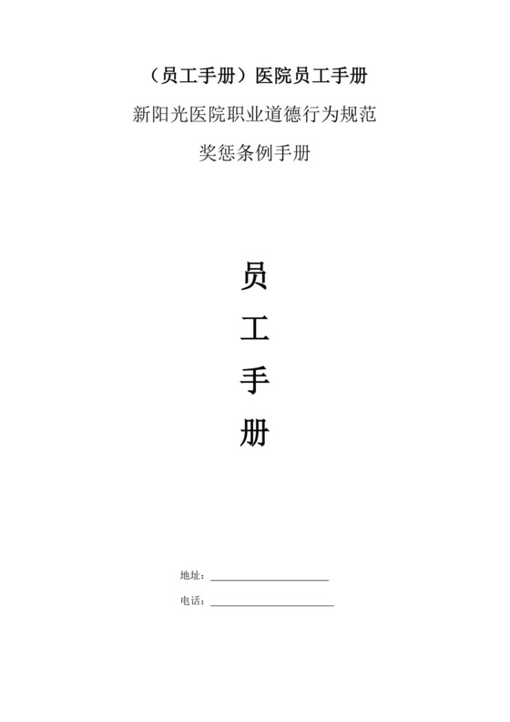 医院员工职业道德行为规范手册医院员工手册