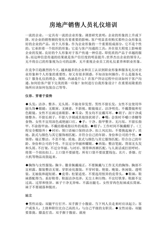 房地产销售人员礼仪培训销售人员培训