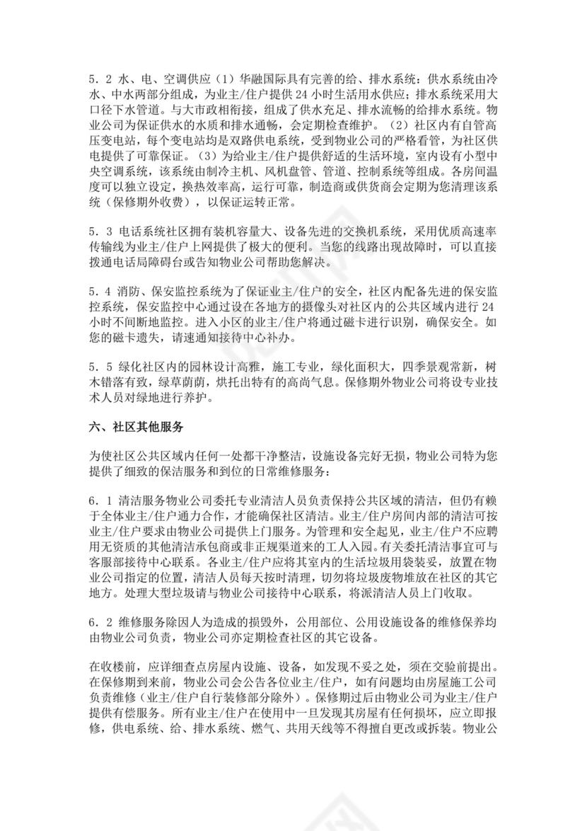 物业服务细则手册模板物业服务手册