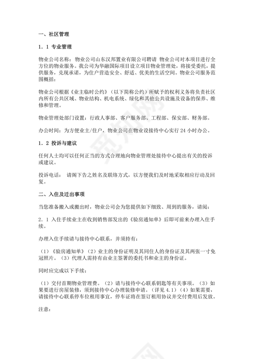 物业服务细则手册模板物业服务手册