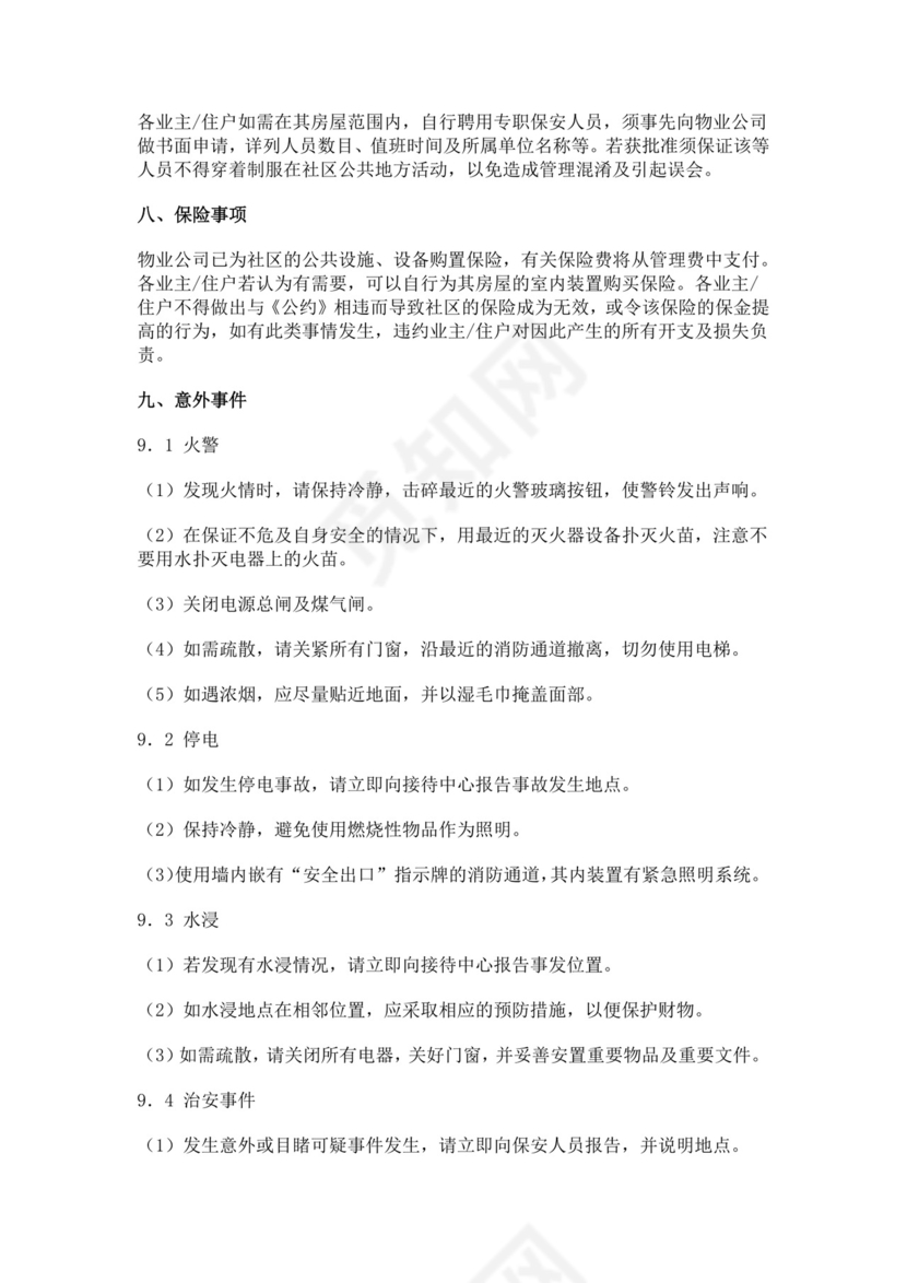 物业服务细则手册模板物业服务手册