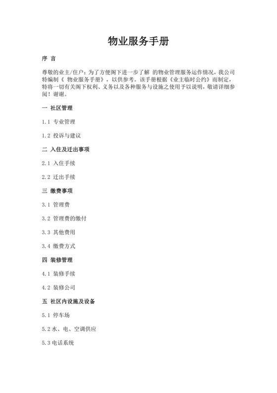 物业服务细则手册模板物业服务手册