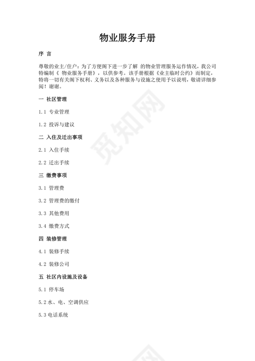 物业服务细则手册模板物业服务手册