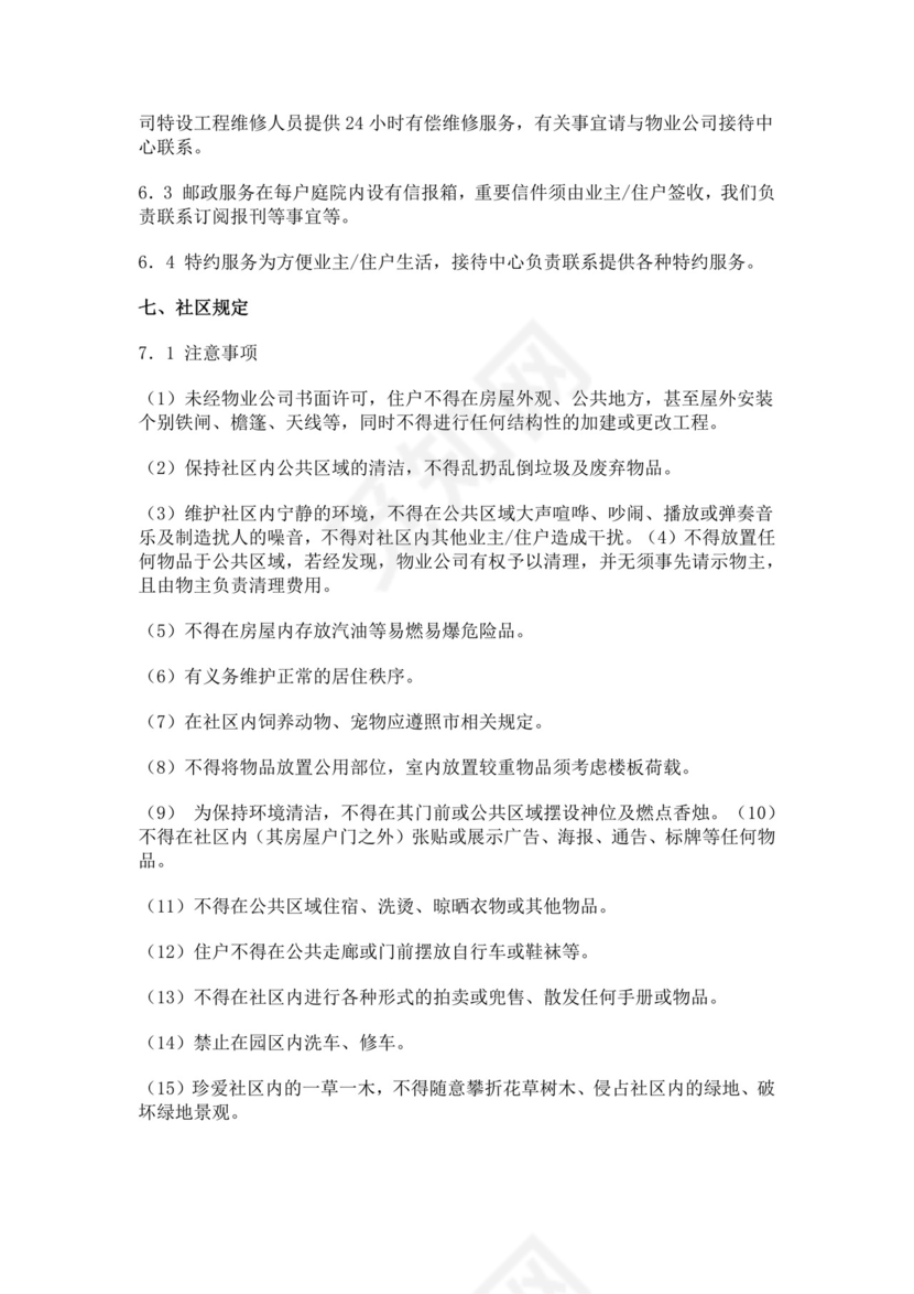 物业服务细则手册模板物业服务手册