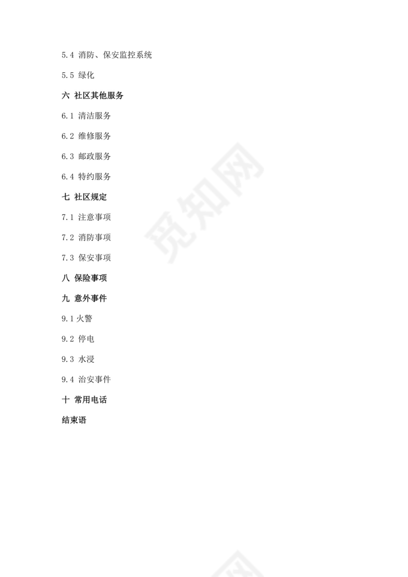 物业服务细则手册模板物业服务手册