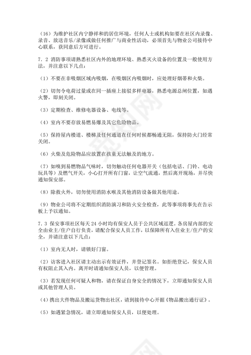 物业服务细则手册模板物业服务手册