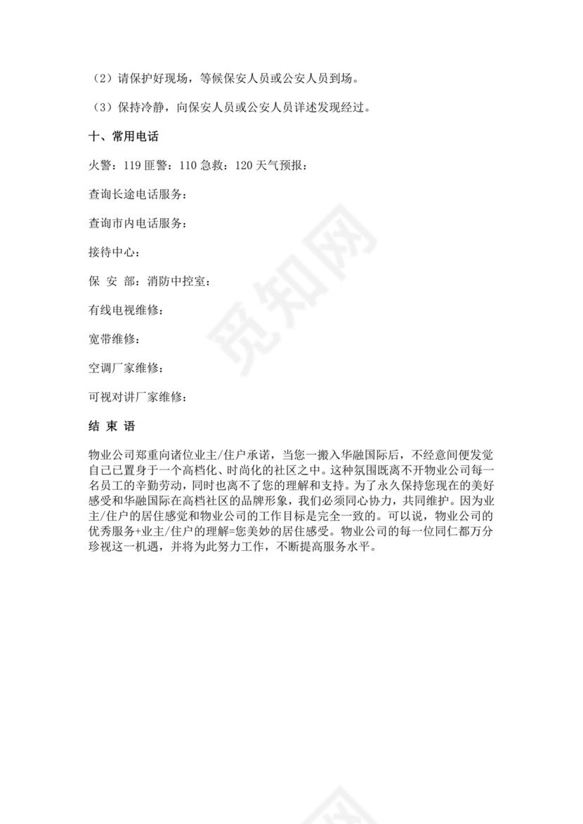 物业服务细则手册模板物业服务手册