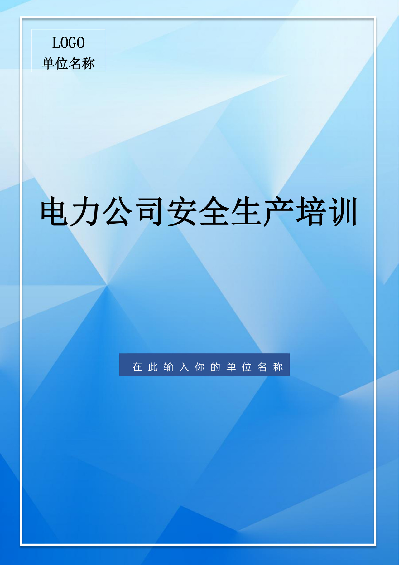 蓝色简约电力公司安全生产培训公司安全培训