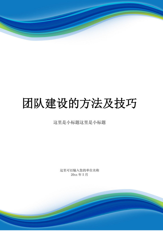 蓝色简约团队建设的方法及技巧高效团队建设