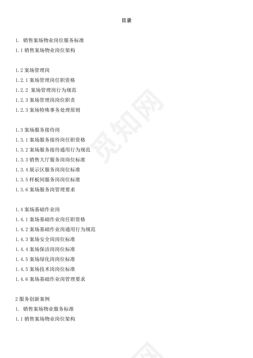 白色简约物业服务手册