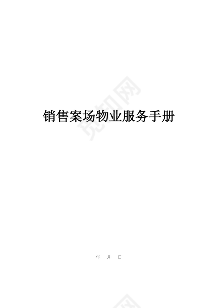 白色简约物业服务手册