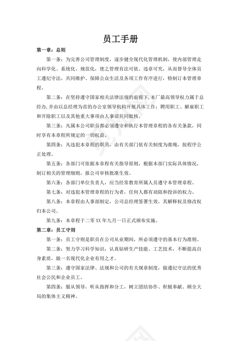 白色简洁工厂员工手册企业职工制度手册模板