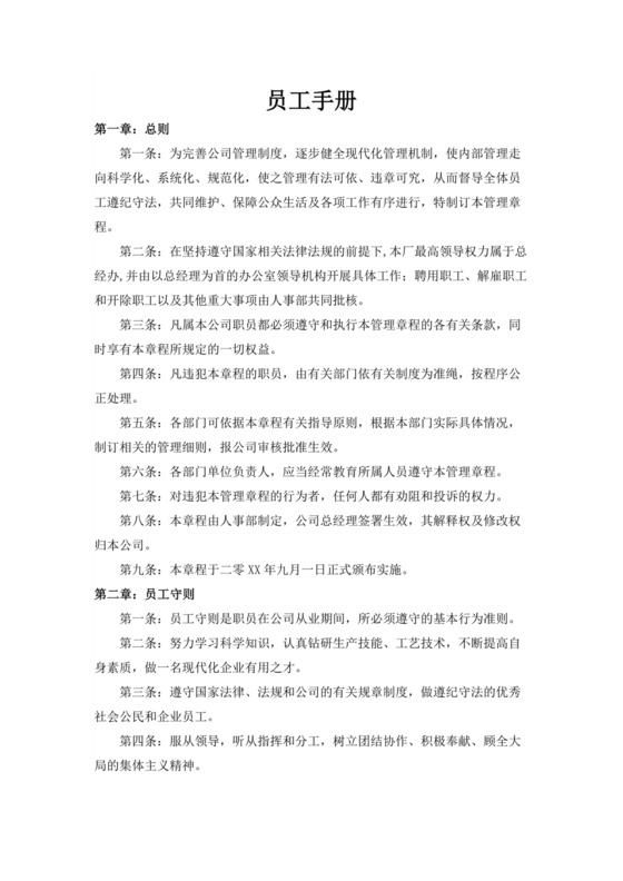 白色简洁工厂员工手册企业职工制度手册模板