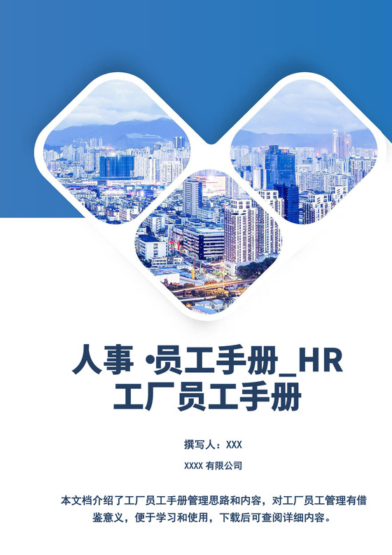 蓝色白色简洁工厂员工手册企业职工制度手册模板
