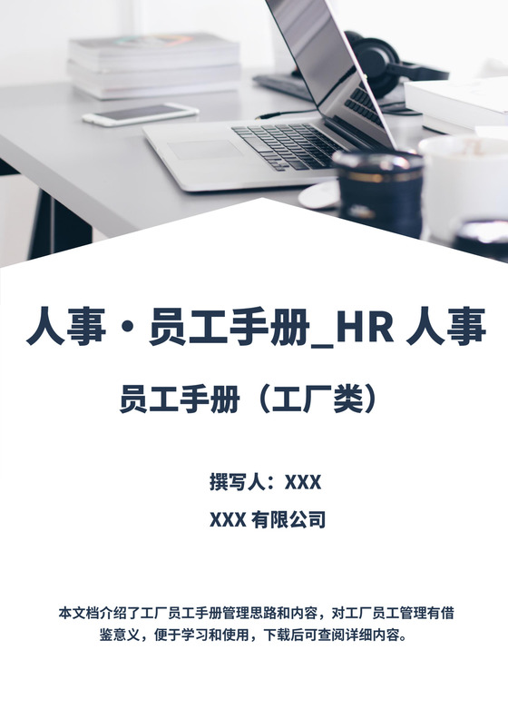 白色简洁工厂员工手册企业职工制度手册模板