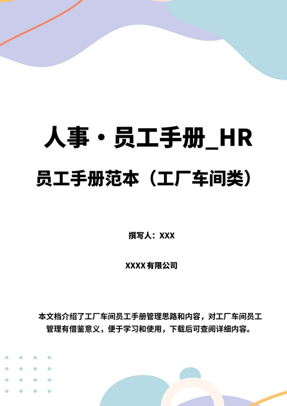 彩色白色简洁工厂员工手册企业职工制度手册模板
