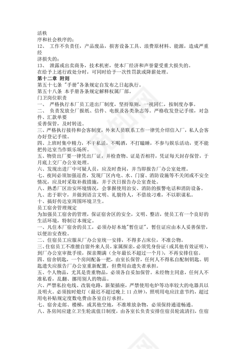 白色简洁工厂员工手册企业职工制度手册模板