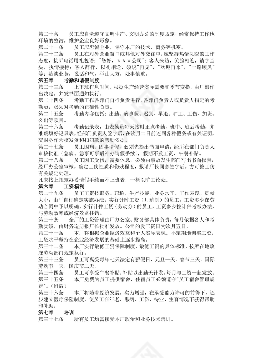 白色简洁工厂员工手册企业职工制度手册模板