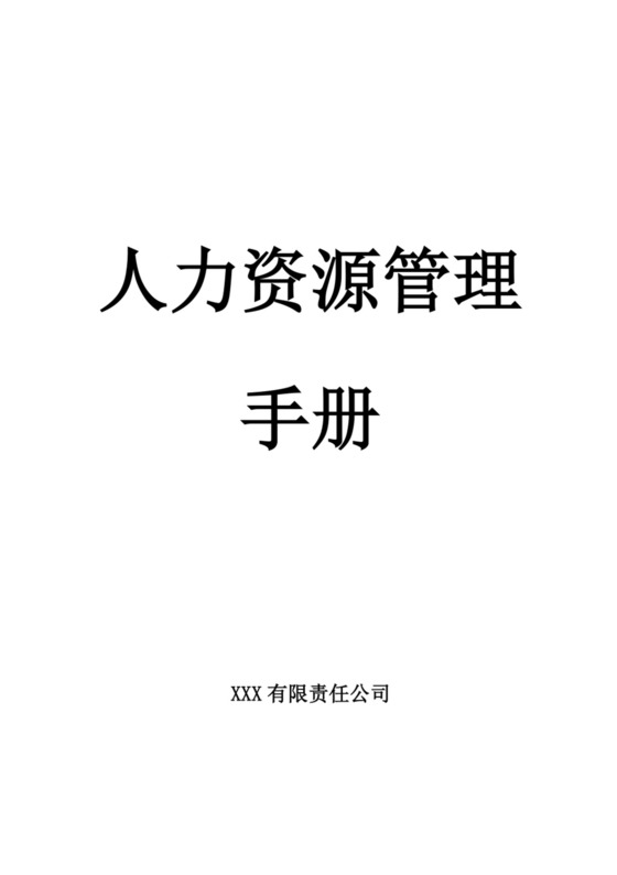 白色简洁工厂员工手册企业职工制度手册模板