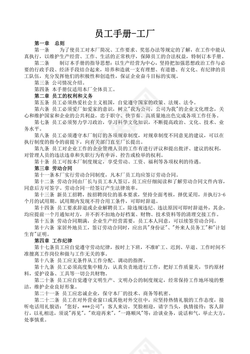 白色简洁工厂员工手册企业职工制度手册模板