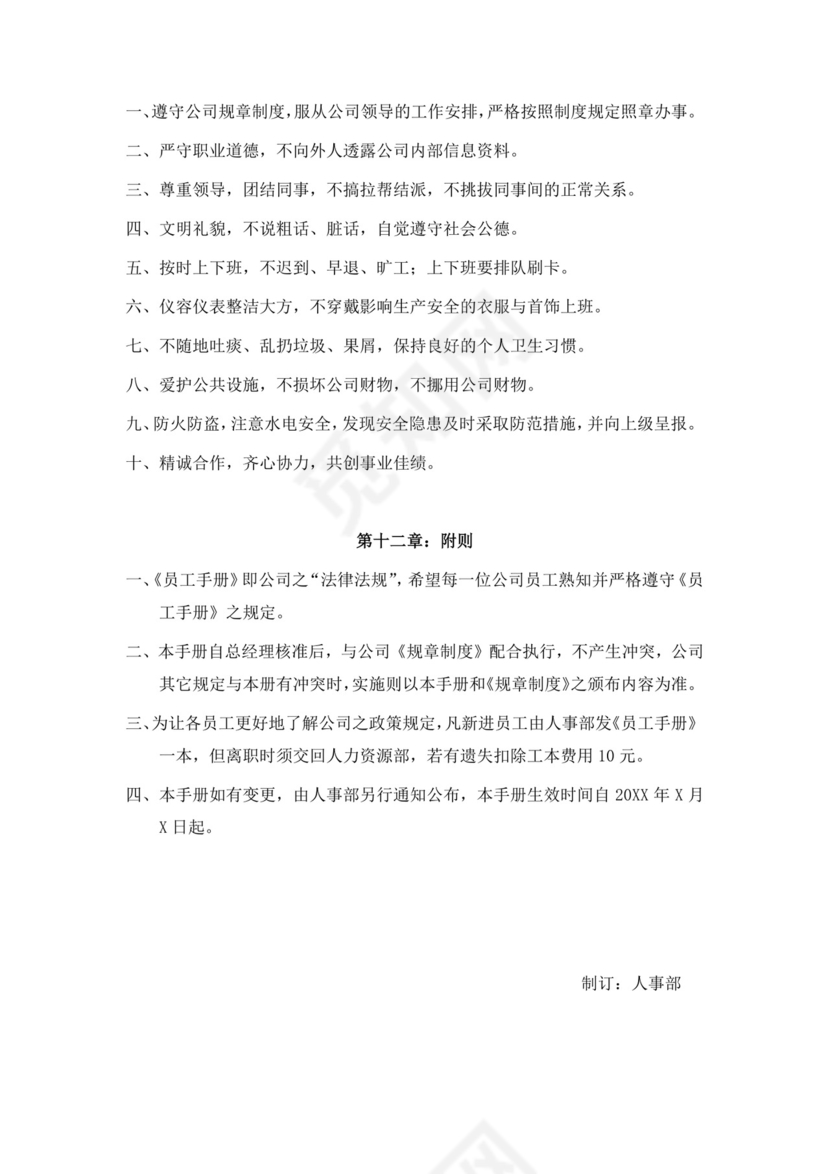 白色商务简约工厂员工手册企业职工制度手册模板