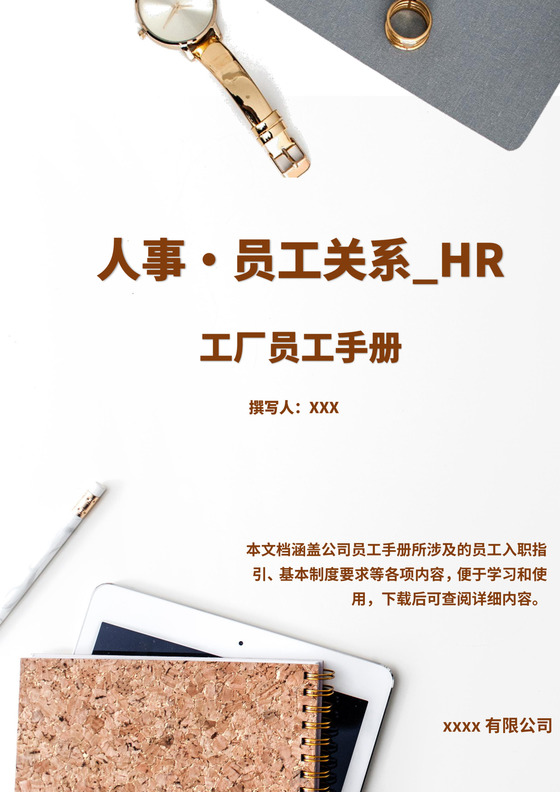 白色商务简约工厂员工手册企业职工制度手册模板