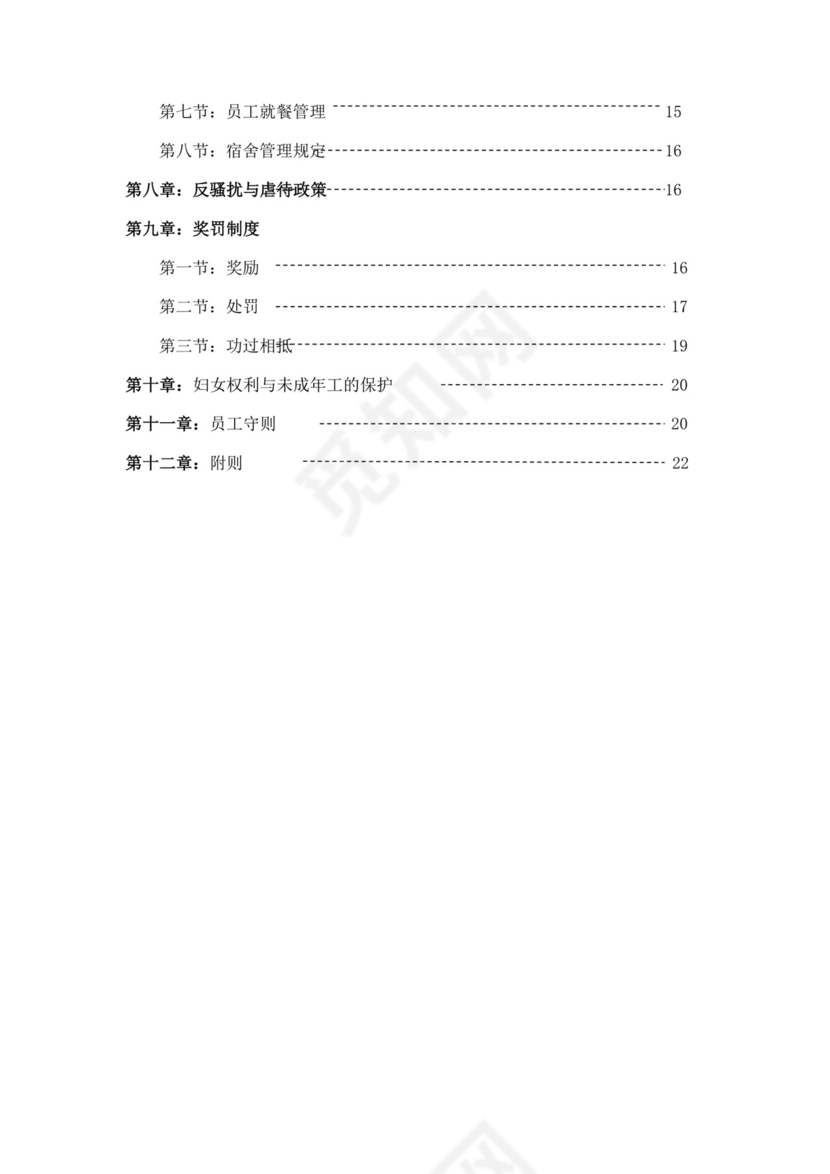 白色商务简约工厂员工手册企业职工制度手册模板