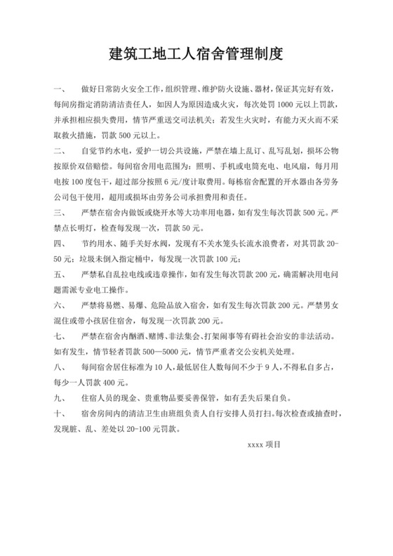 白色简约工人宿舍管理制度