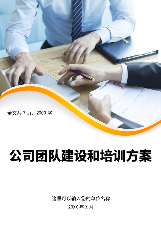 白色简约公司拓展培训公司企业培训模板
