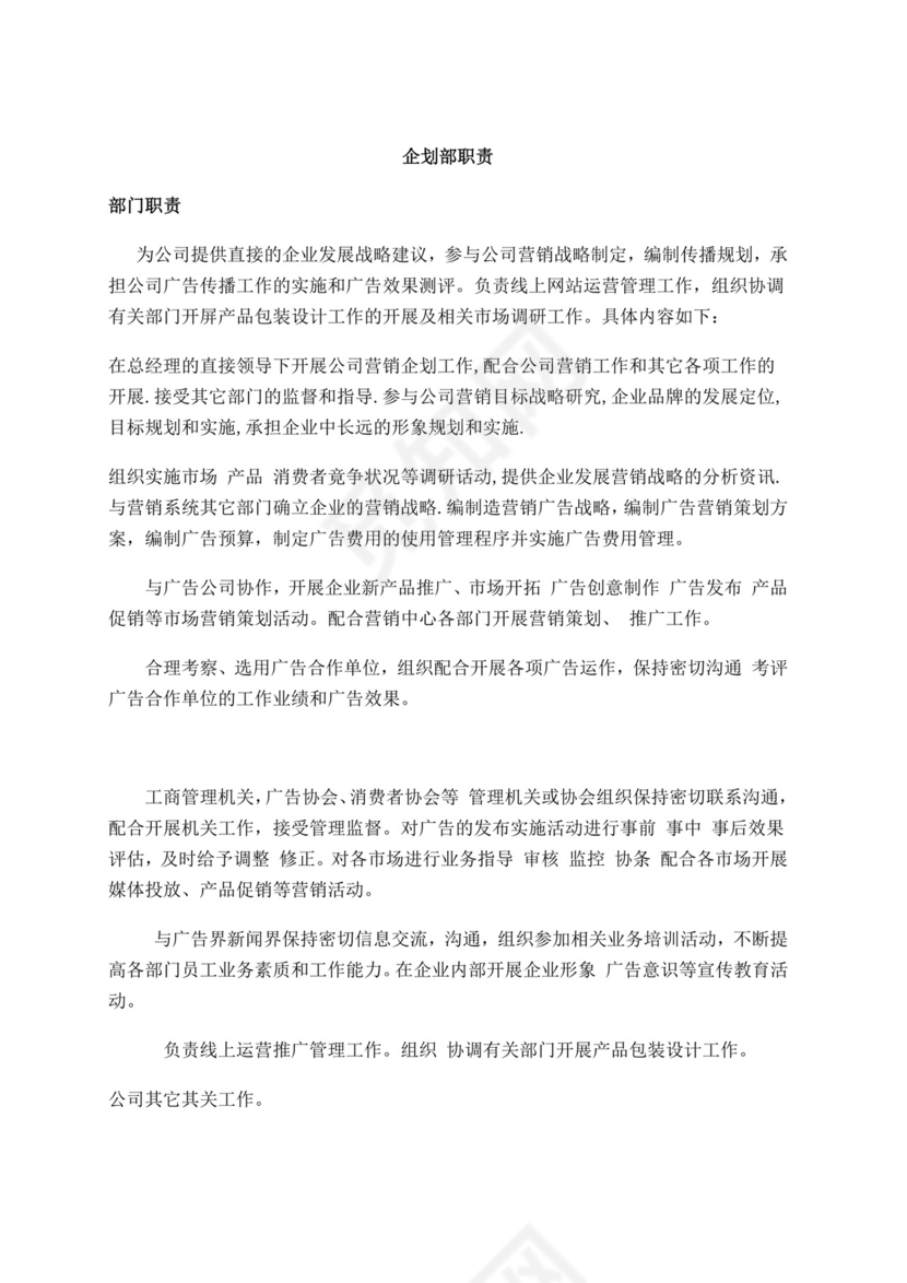 白色简洁企划部岗位职责公司部门岗位职责模板
