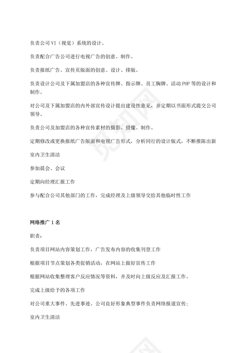 白色简洁企划部岗位职责公司部门岗位职责模板