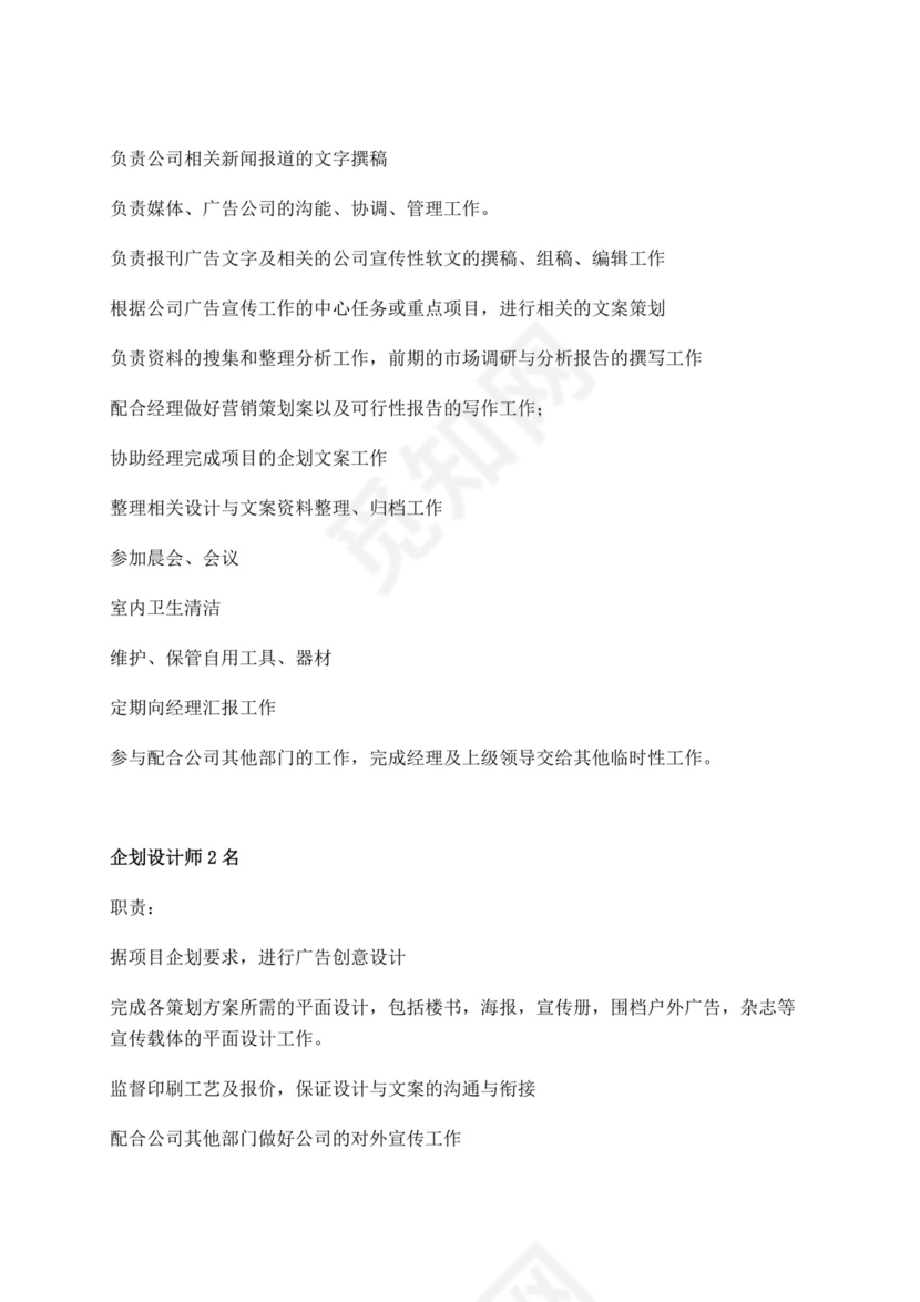 白色简洁企划部岗位职责公司部门岗位职责模板