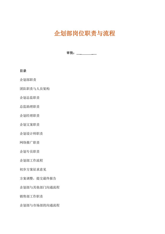 白色简洁企划部岗位职责公司部门岗位职责模板