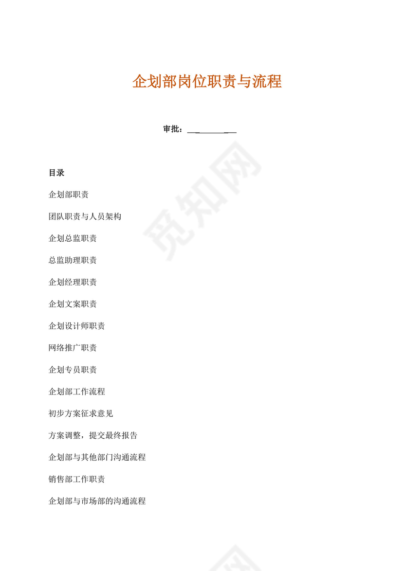 白色简洁企划部岗位职责公司部门岗位职责模板