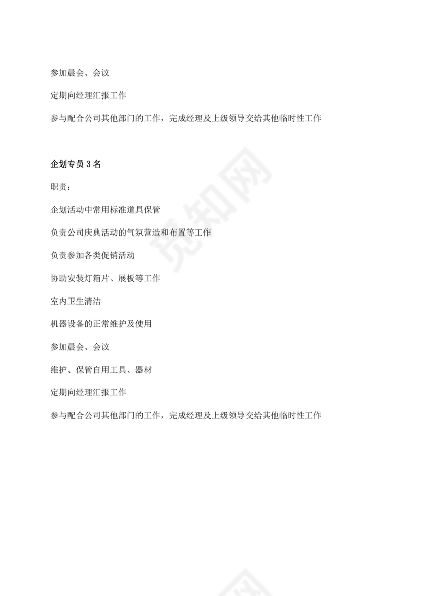 白色简洁企划部岗位职责公司部门岗位职责模板