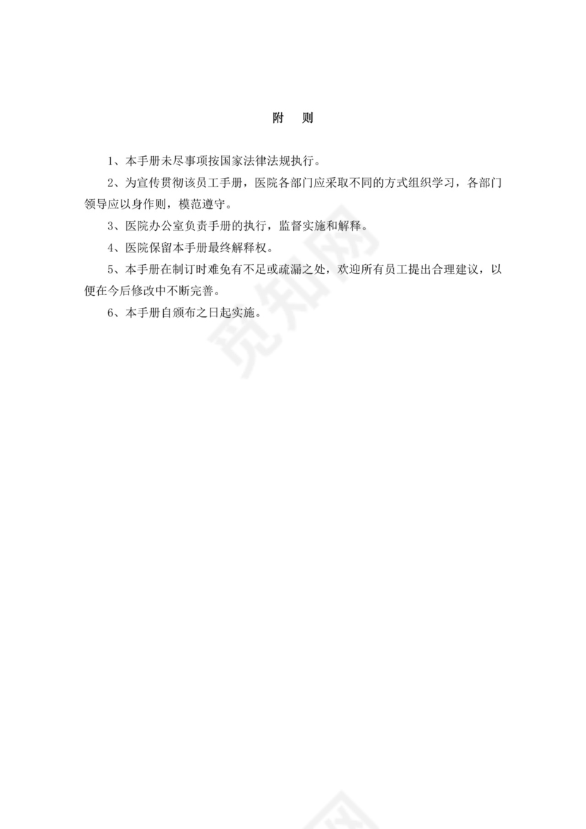 白色简洁医院员工手册企业公司职工手册模板