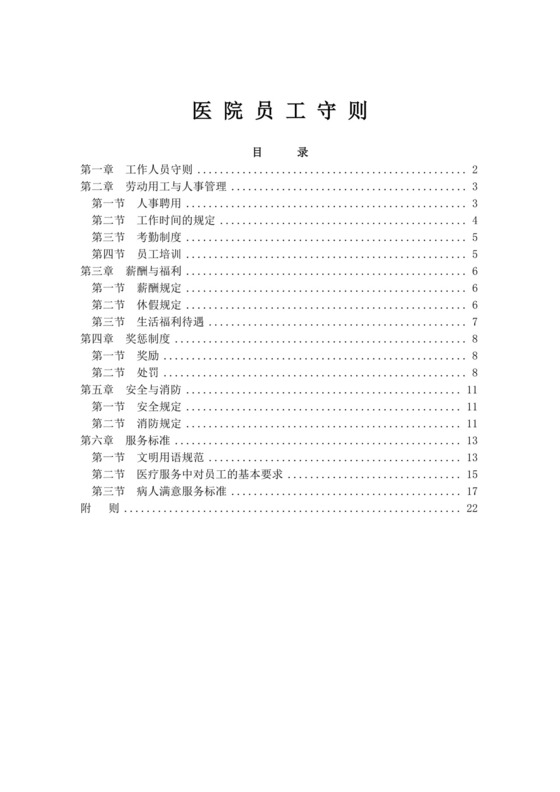 白色简洁医院员工手册企业公司职工手册模板