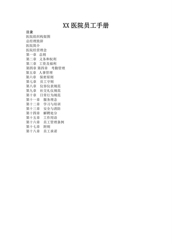 白色简洁医院员工手册企业公司职工手册模板