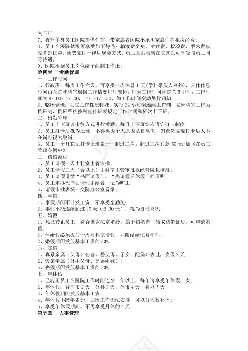 白色简洁医院员工手册企业公司职工手册模板