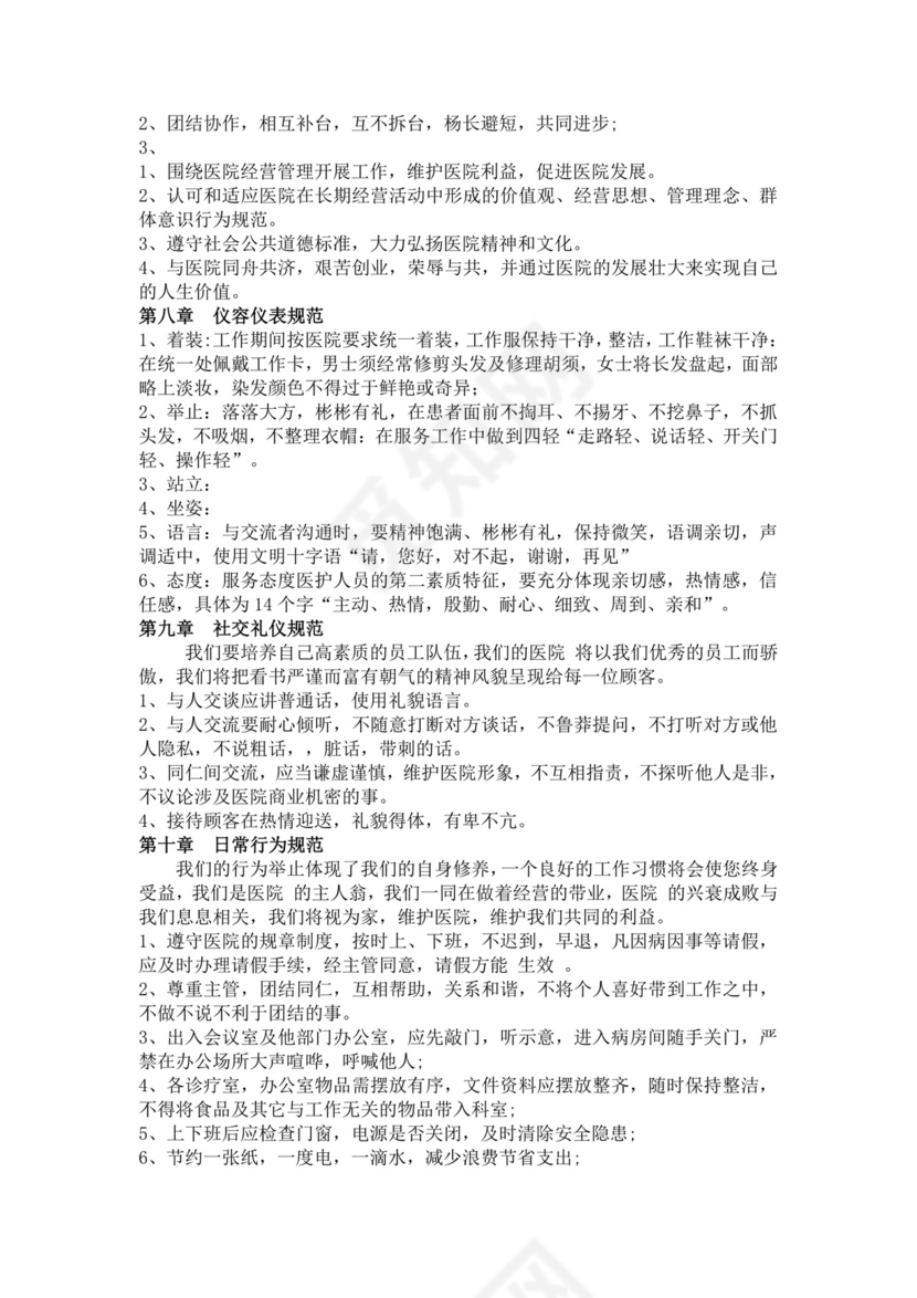 白色简洁医院员工手册企业公司职工手册模板