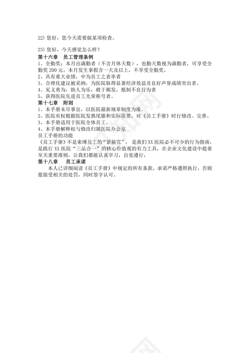 白色简洁医院员工手册企业公司职工手册模板