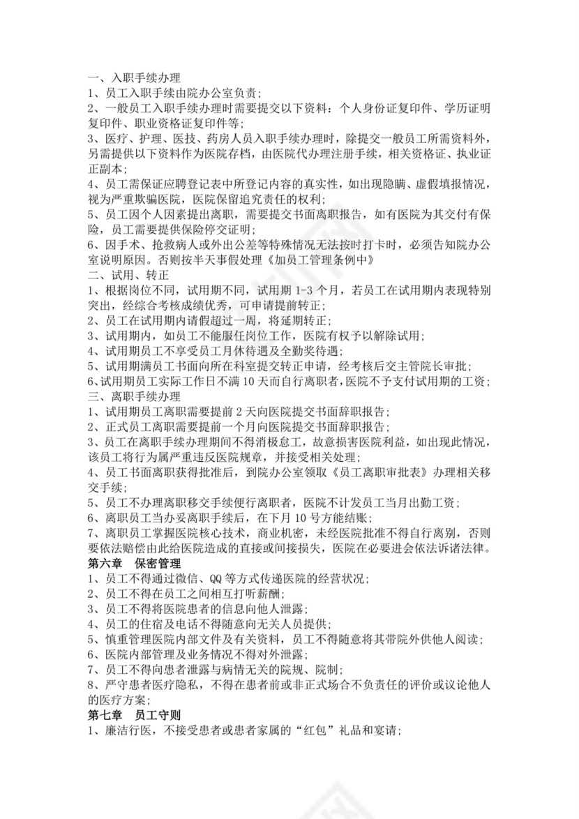 白色简洁医院员工手册企业公司职工手册模板