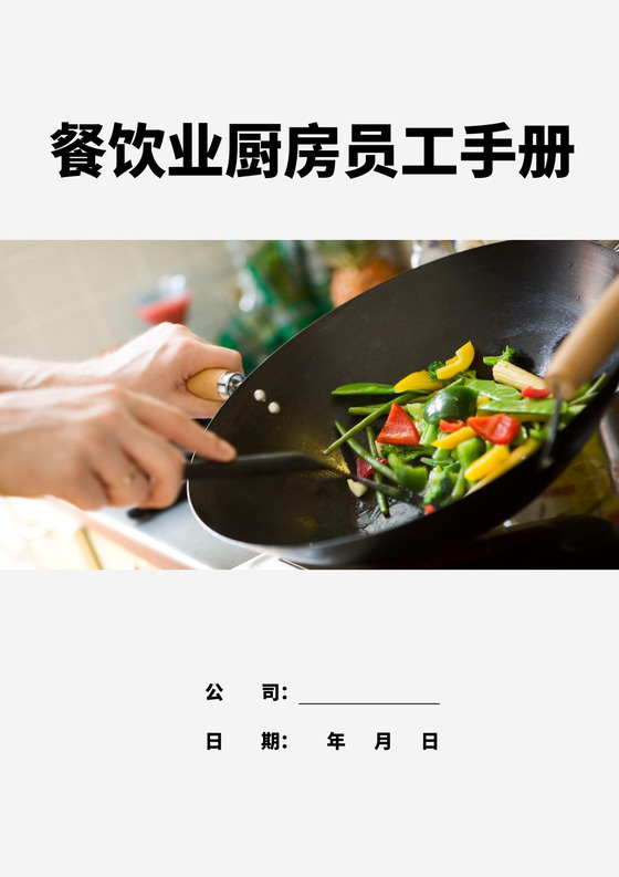 白色简洁餐饮员工手册企业公司职工手册模板
