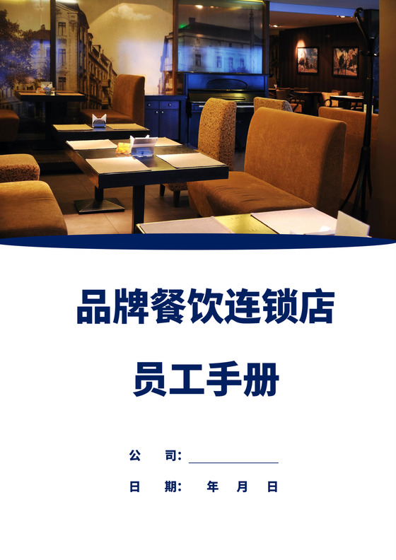 白色商务简洁餐饮员工手册企业公司职工手册模板